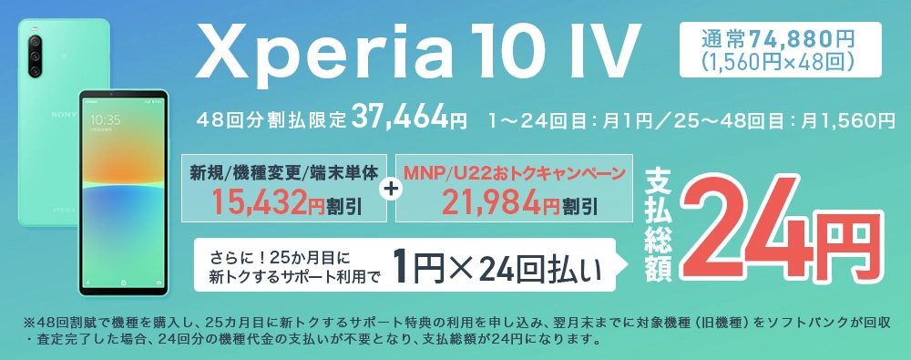 xperia 10 IV　新規/機種変更/端末単体15,432円割引き MNPならさらに21,984円割引き