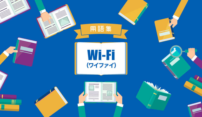 Wi-Fiとは