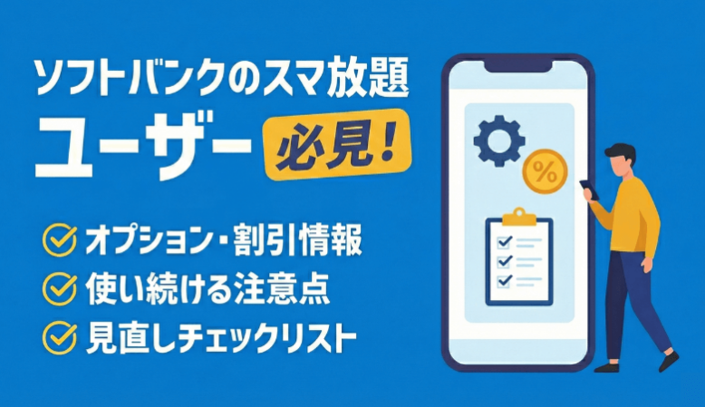 ソフトバンクのスマ放題とは？オプション・割引と見直しポイントまとめ