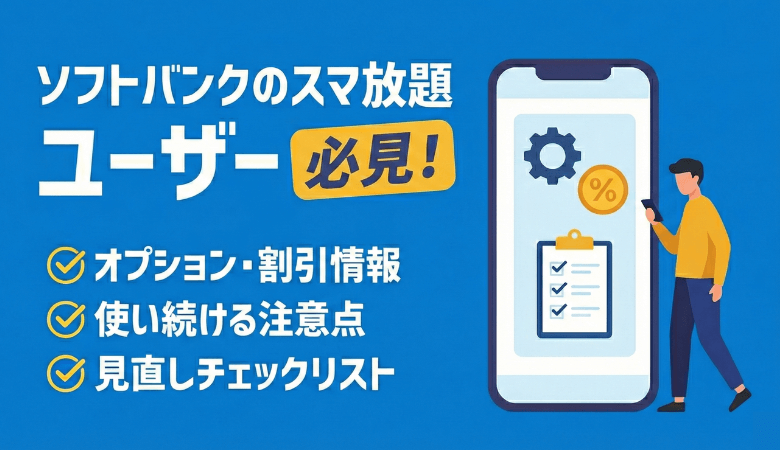 ソフトバンクのスマ放題とは？オプション・割引と見直しポイントまとめ