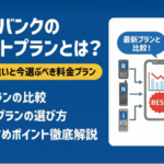 ホワイトプランとは？R・N・iの違いと今選ぶべき料金プラン【最新】