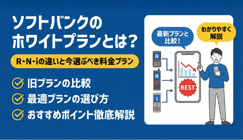 ホワイトプランとは？R・N・iの違いと今選ぶべき料金プラン【最新】