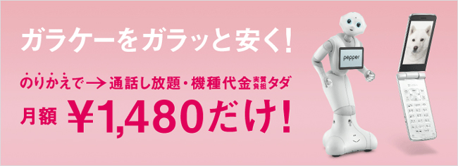 ガラケーMNP（ケータイ乗り換え）すると月額1.480円で通話し放題になる【ガラケーのりかえ割】