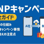 MNPキャンペーン完全ガイド｜最新事情・選び方・注意点まとめ