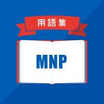 MNP（モバイルナンバーポータビリティ