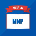 MNP(モバイルナンバーポータビリティ