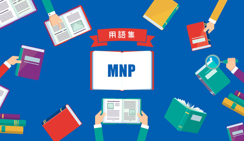 MNP（モバイルナンバーポータビリティ