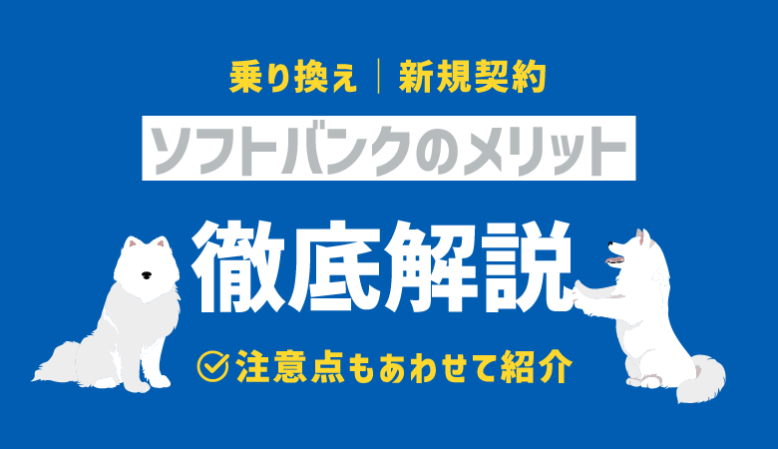 【完全版】ソフトバンクのメリットを徹底解明｜おすすめの理由とは？