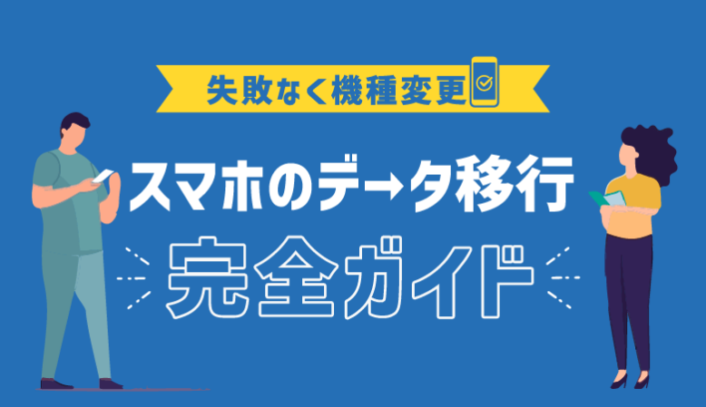 簡単！確実にスマホのデータ移行をする方法と失敗しないためのポイント