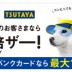 知らなきゃ損!ソフトバンク使ってTポイント10倍!