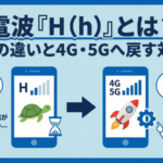 電波「H（h）」とは？3Gとの違いと4G・5Gへ戻す対処法【最新】