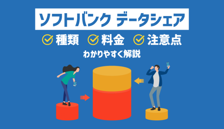 ソフトバンクの3つの「データシェア」を解説！特徴・料金・注意点とは？