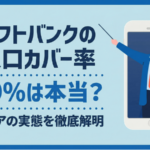 ソフトバンクの人口カバー率99％は本当？エリアの実態と確認方法