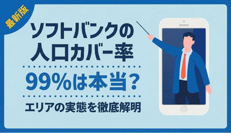 ソフトバンクの人口カバー率99％は本当？エリアの実態と確認方法