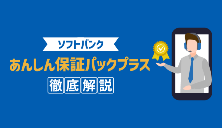 あんしん保証パックプラスは必要？保証内容と加入すべき人を解説