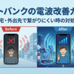ソフトバンクの電波改善ガイド｜自宅・外出先で繋がりにくい対処法