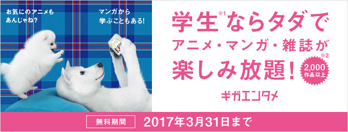 「アニメ放題」と「ブック放題」に会員登録すると、2017年3月31日まで各サービスを無料で利用できる【ギガエンタメキャンペーン】