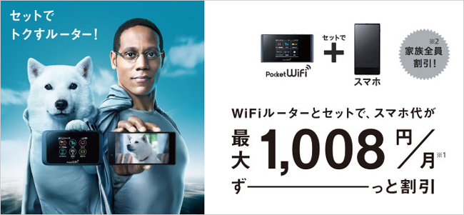 スマートフォンの毎月の利用料が最大1,008円割引される「新Wi-Fiセット割」