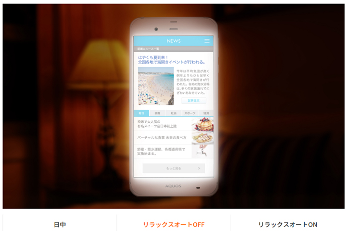 時間などに応じて画面の見え方を切り替えてくれる【AQUOS Xx3】_リラックスオートOFF。