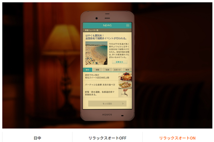 時間などに応じて画面の見え方を切り替えてくれる【AQUOS Xx3】_リラックスオートON。