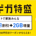 ７月１日から特典内容が変わった「光でギガ特盛キャンペーン」のタイトルロゴ