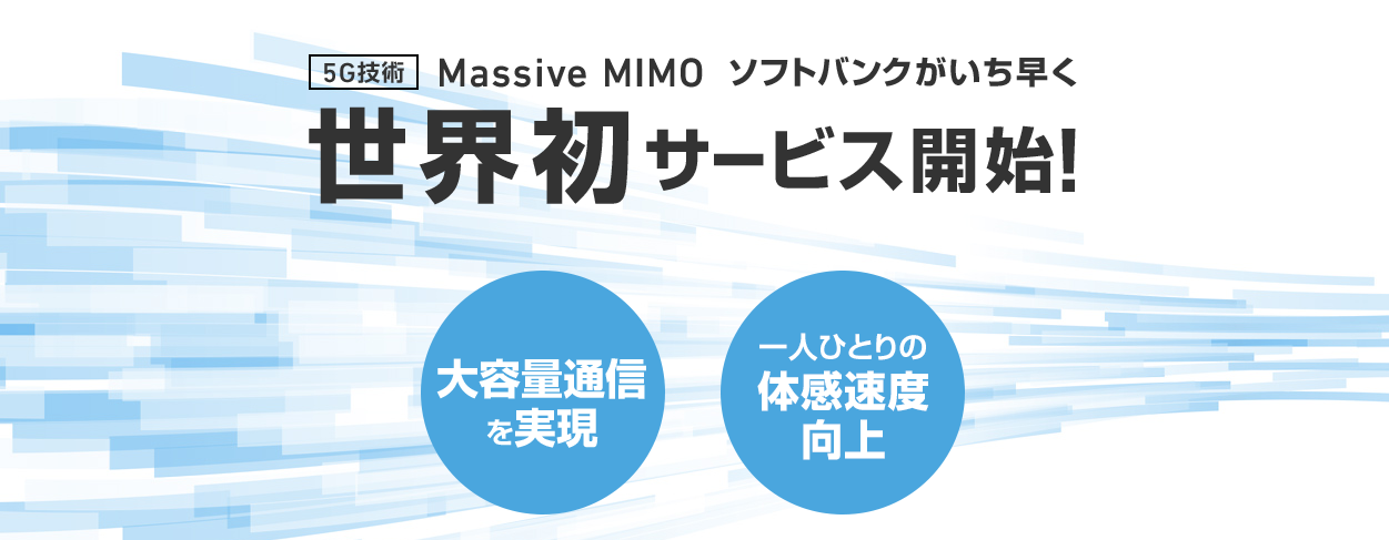 ソフトバンクが提供する５Gprojectは、世界初のサービス。