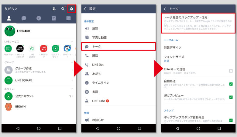 Androidでトーク履歴をバックアップする手順①