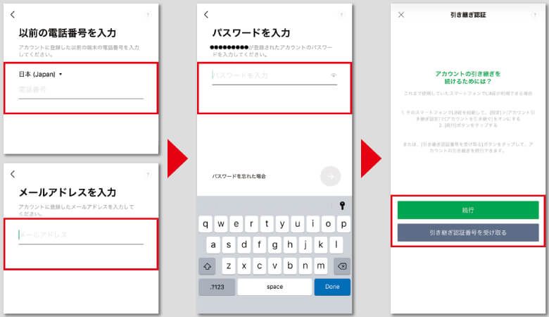 電話番号変更ありでLINEアカウント引き継ぎ手順③