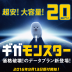 ソフトバンクが月額プラス1000円で２０GBの新プラン発表