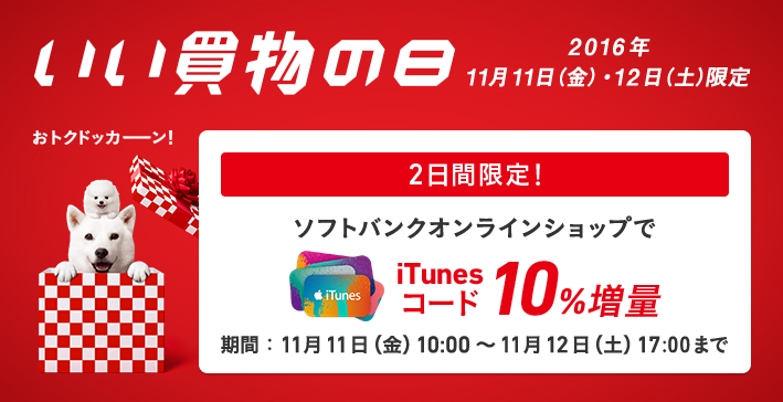 iTunesコード全商品10％増量！