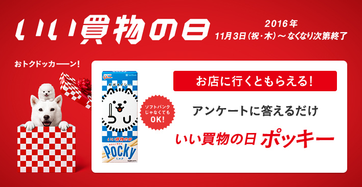 アンケートに答えて「いい買物の日ポッキー」をプレゼント