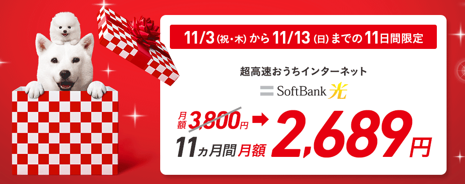 Softbank光/Softbank Airに申し込むと、月額料金が11ヶ月間、1,111円割引！