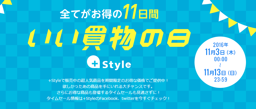 「+Style」で販売中のさまざまな商品を最大40％OFFで販売！