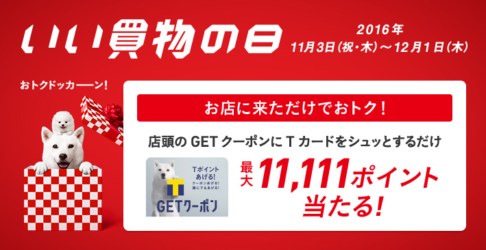 「GETクーポン」にTカードを通して、最大11,111ポイントをゲット