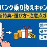 ソフトバンク乗り換えキャンペーン完全ガイド｜最新特典と注意点