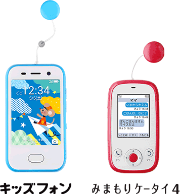 ソフトバンクキッズケータイ「キッズフォン」と「みまもりケータイ4」