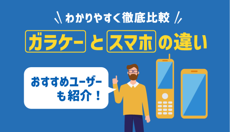 【ガラケーとスマホの違い】性能・機能・使いやすさを徹底比較！