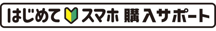 ドコモ『はじめてスマホ購入サポート』