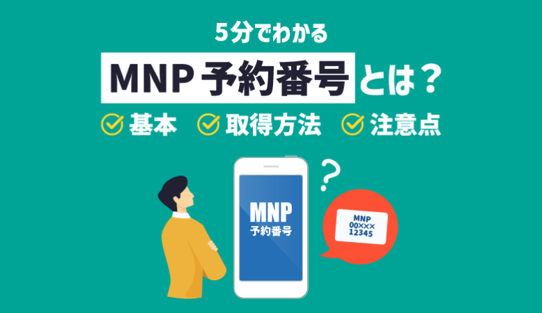 【最新】MNP予約番号とは｜基本・取得方法・注意点を解説