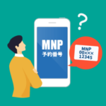 【最新】MNP予約番号とは｜基本・取得方法・注意点を解説