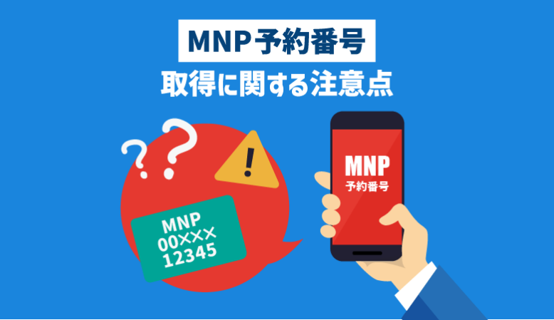 MNP予約番号の取得に関する6つの注意点
