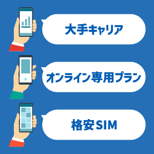 【随時更新】携帯料金を徹底比較｜大手・格安SIMからおすすめを厳選