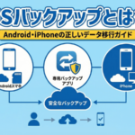 JSバックアップの使い方と注意点｜Android・iPhoneのデータ移行ガイド