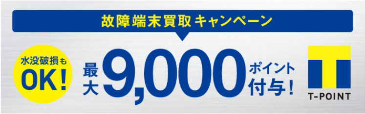 最大Ｔポイント9,000円！故障端末買取キャンペーン