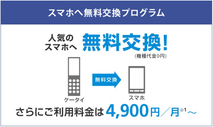 ソフトバンクのスマホへ無料交換プログラム