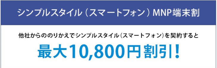 ソフトバンクのシンプルスタイル（スマートフォン）MNP端末割