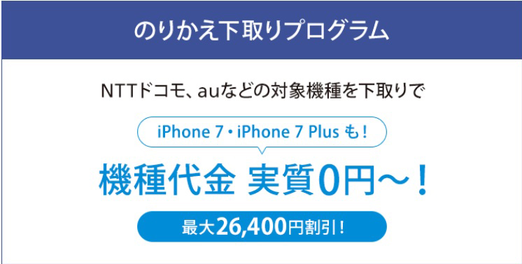 ソフトバンクののりかえ下取りプログラム