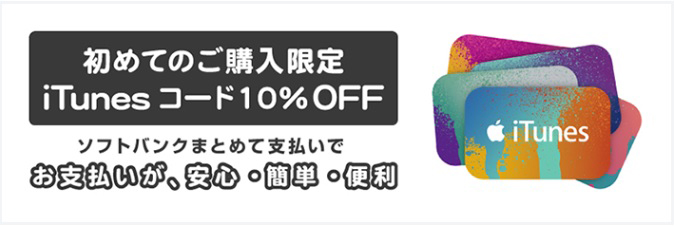 初めてのご購入限定iTunesコードが1回だけ10％OFF