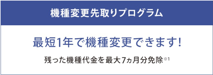 最短1年で機種変更できる機種変更先取りキャンペーン