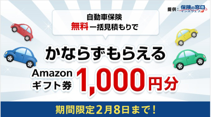 ソフトバンクの自動車保険無料一括見積もりでギフト券1,000円プレゼント！